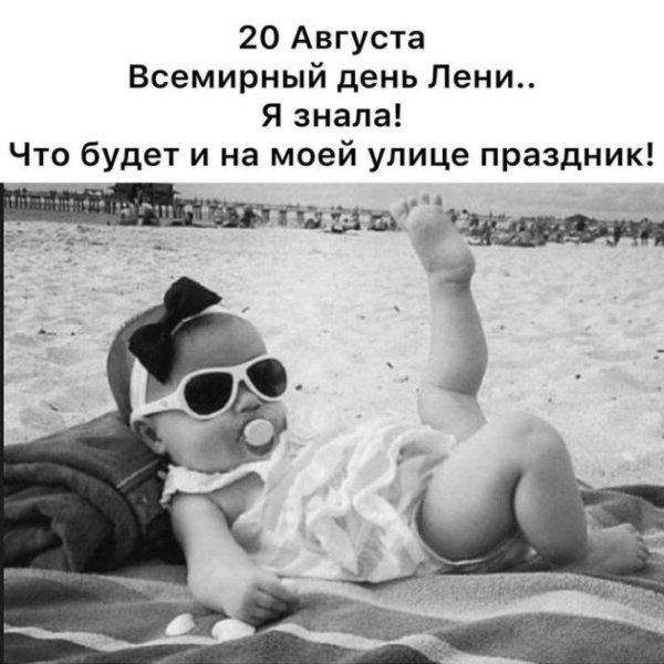 день лени 20 августа