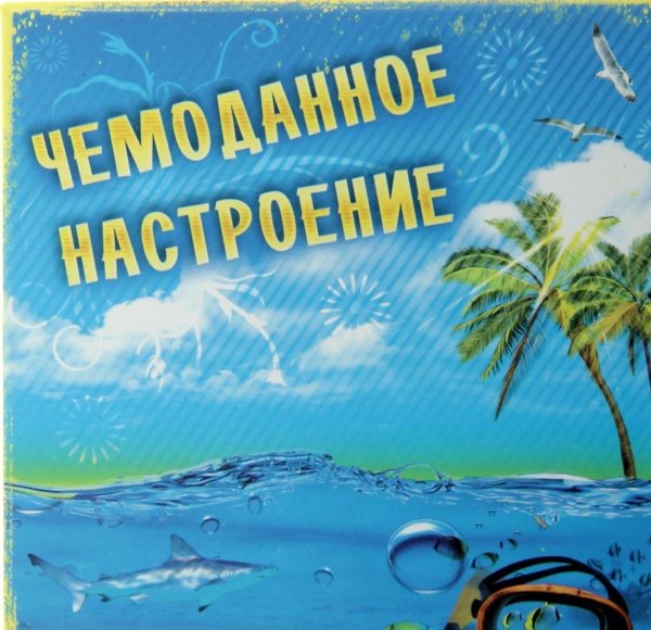 чемоданное настроение турагентство