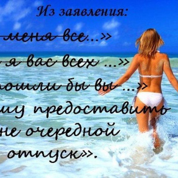 высказывания про отпуск