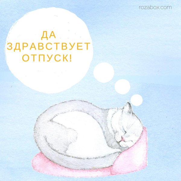 отпуск открытка