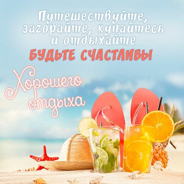 открытки с хорошим отдыхом