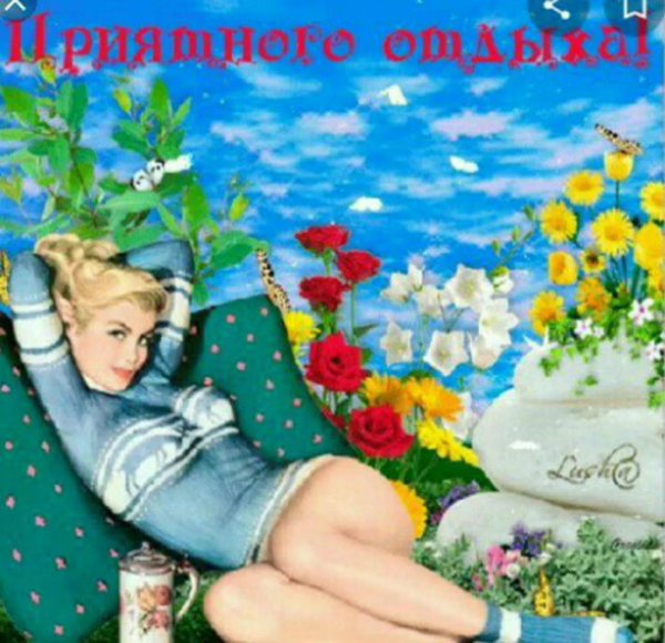 прекрасного отдыха