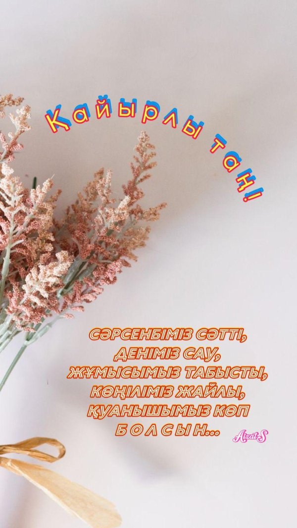 доброе утро на казахском