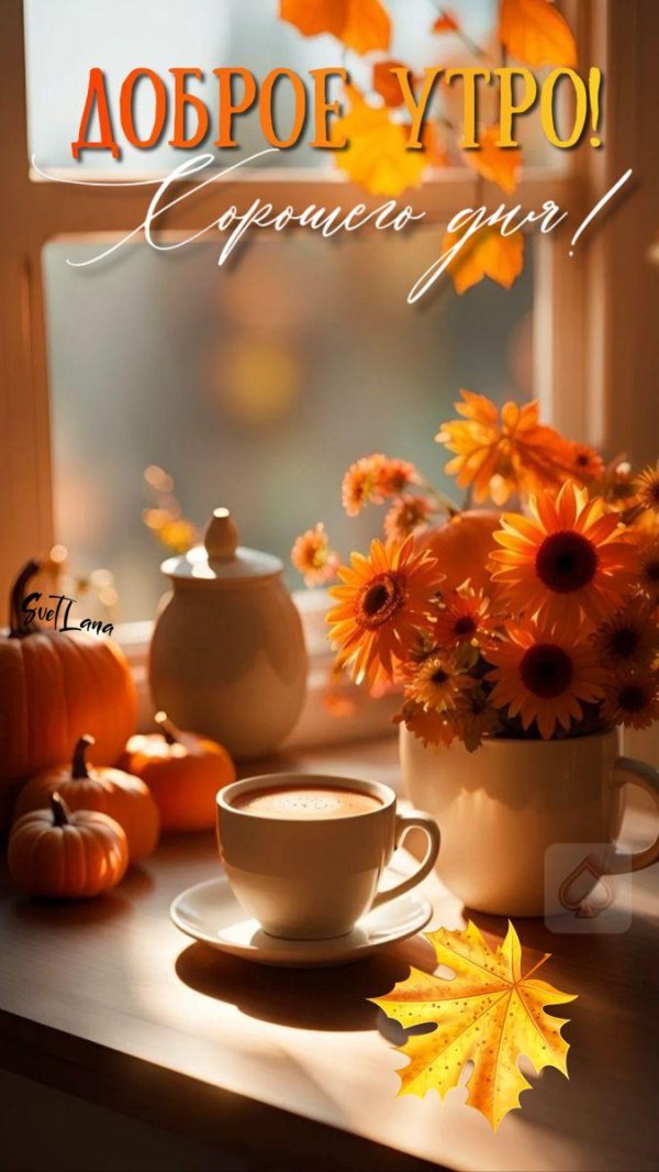добрейшего осеннего утра