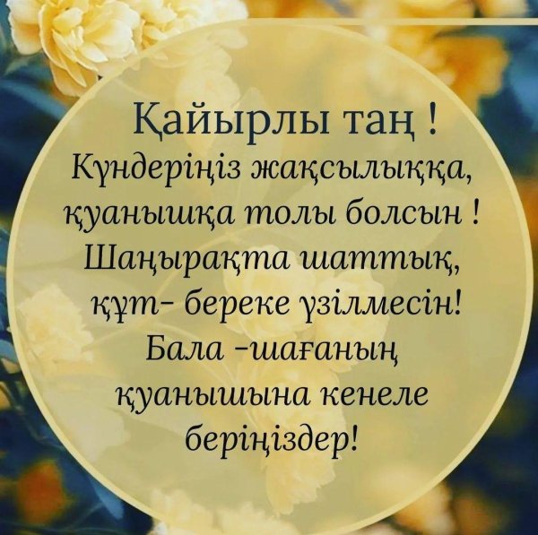 кайырлы тан