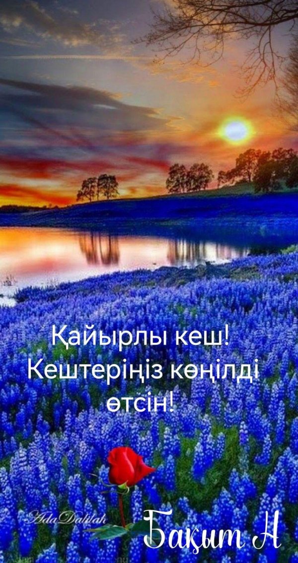 кайырлы кеш