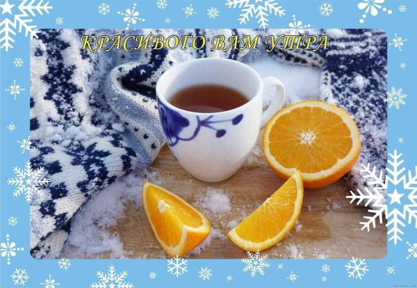 с добрым зимнем утром