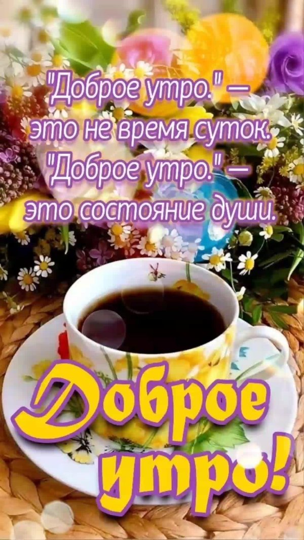 добра утра
