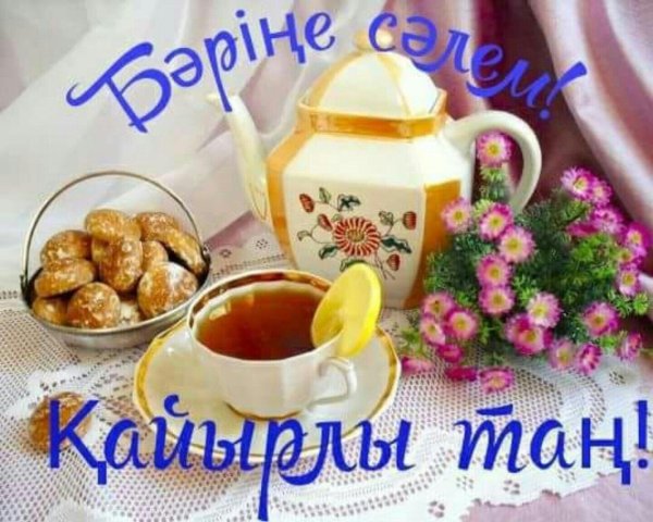 утреннего чаепития с пожеланиями