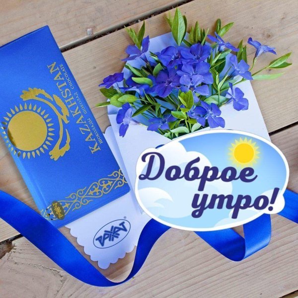 доброе утро по казахски