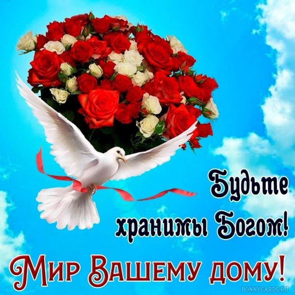 будьте хранимы богом