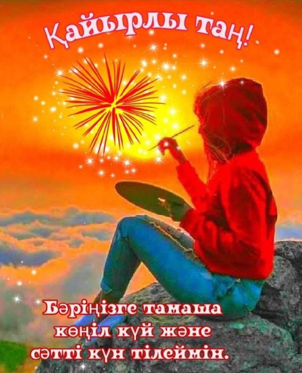 доброе утро кирочка