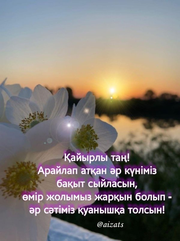 кайырлы тан открытки