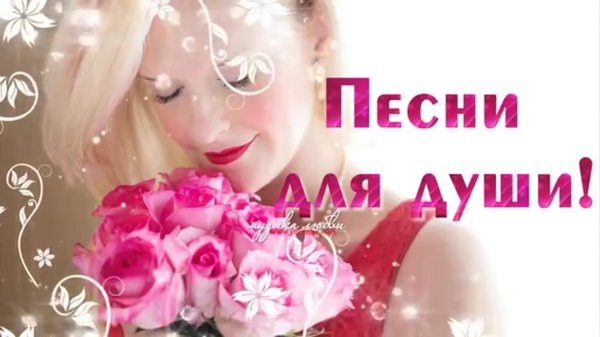 песни для души