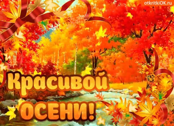 красивая осенняя открытка