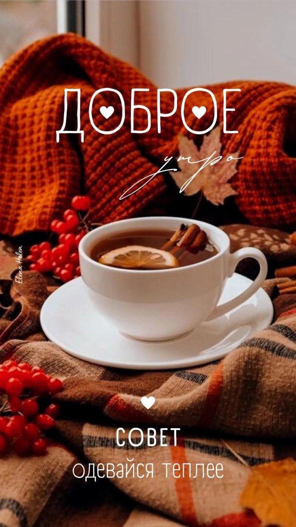 добрейшего осеннего утра