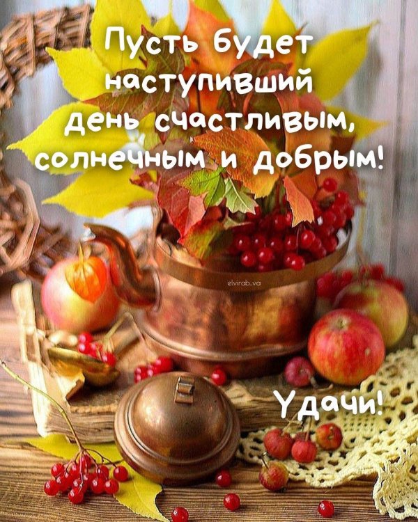 добрейшего осеннего утра