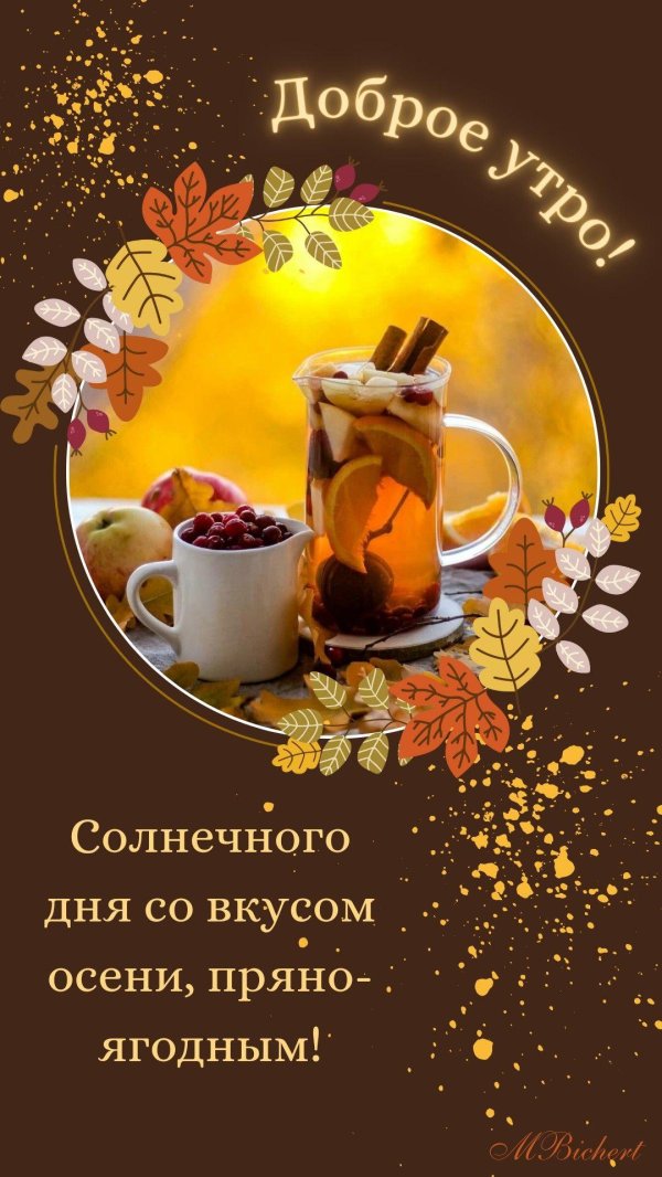 доброе осеннее субботнеемутро