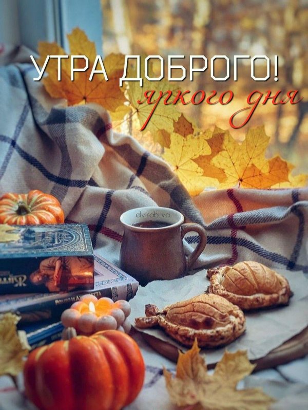 доброе субботнее осеннее утро