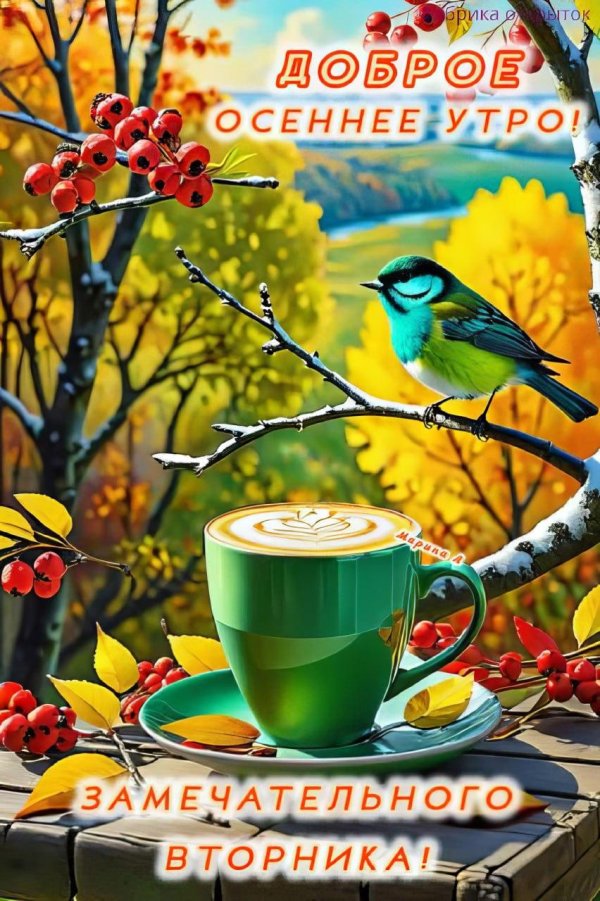 добрейшего осеннего утра