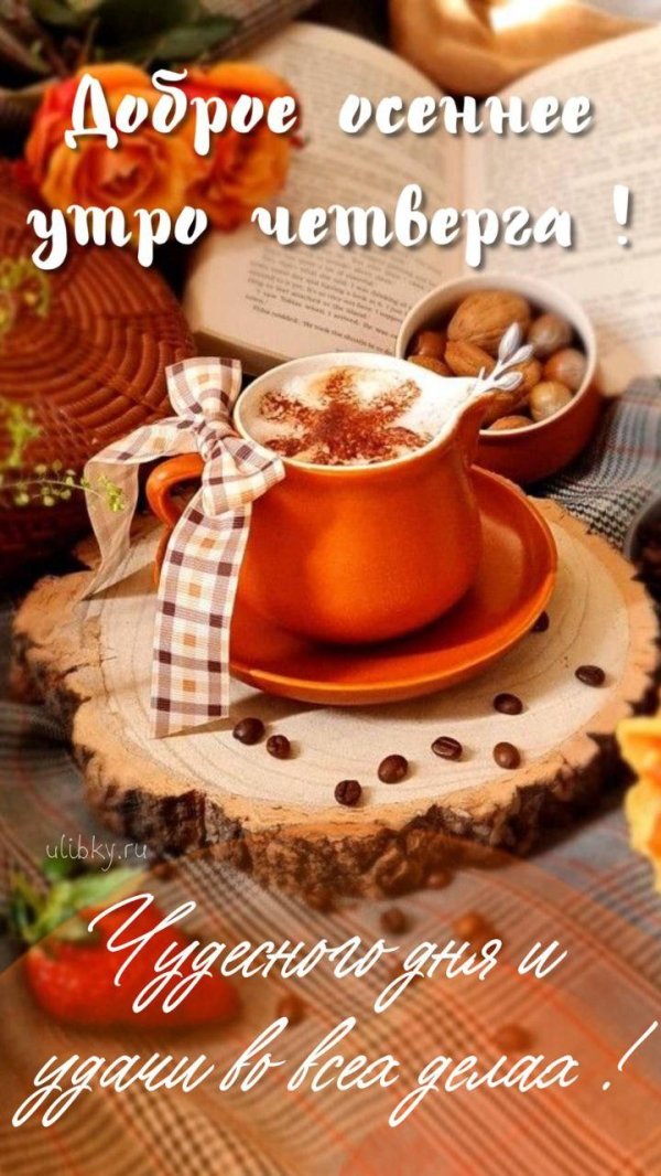 осеннее утро четверга