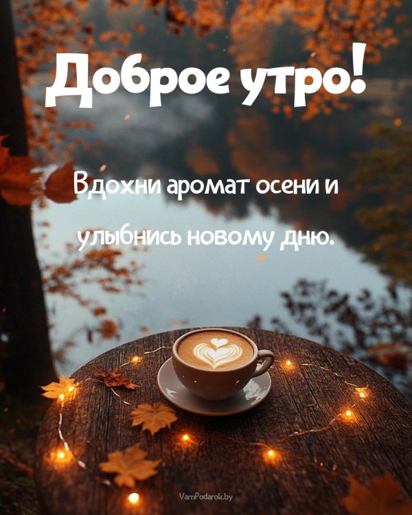 осень доброе утро