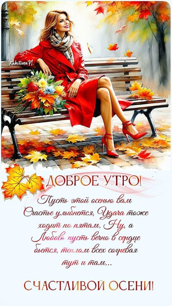 добрейшего осеннего утра