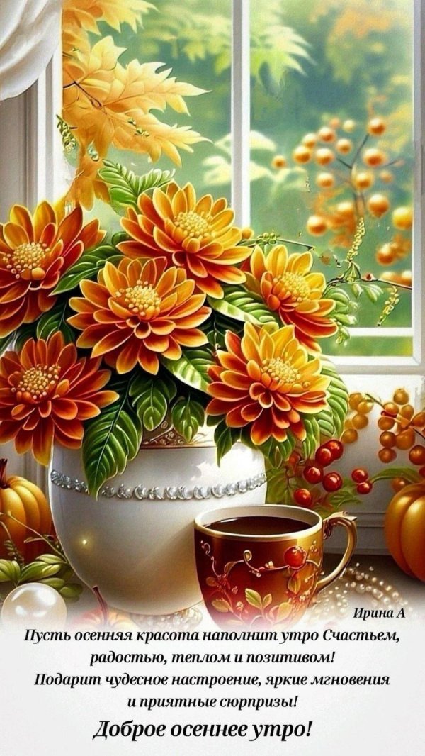 добрейшего осеннего утра