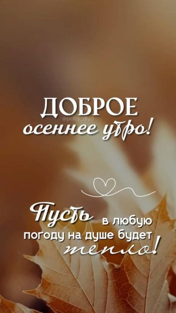 с добрым утром осеннее
