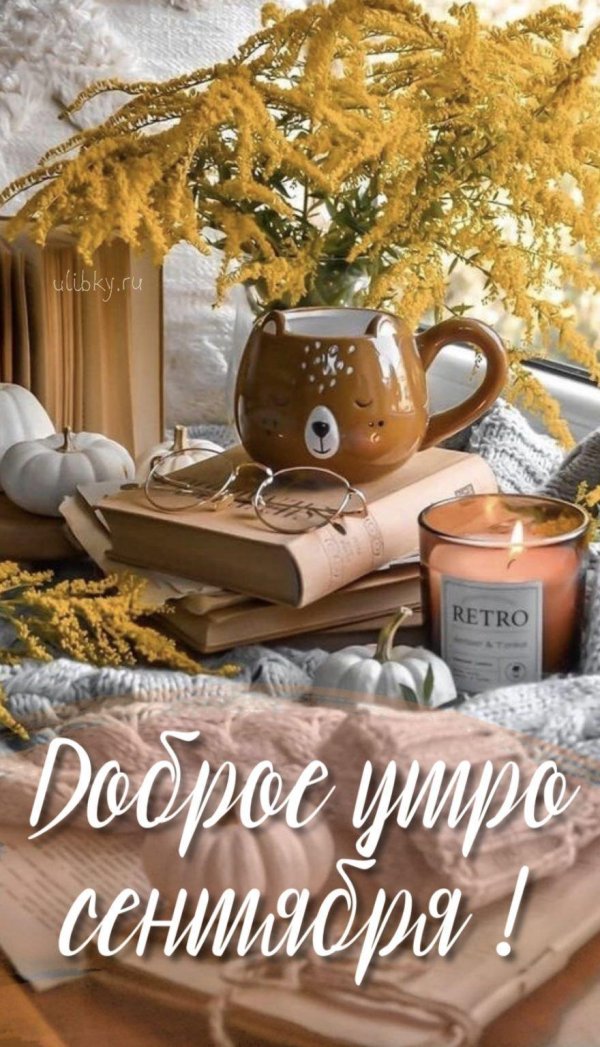 доброе осеннее утро сентября