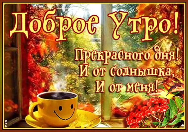 добрейшего осеннего утра