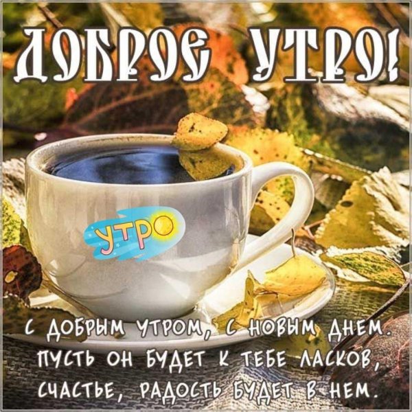 доброе утро осеннее утро