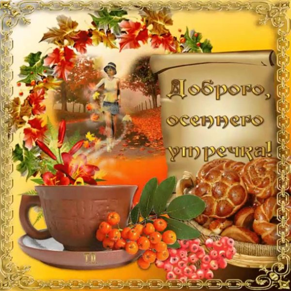 анимированные открытки осеннее доброе утро