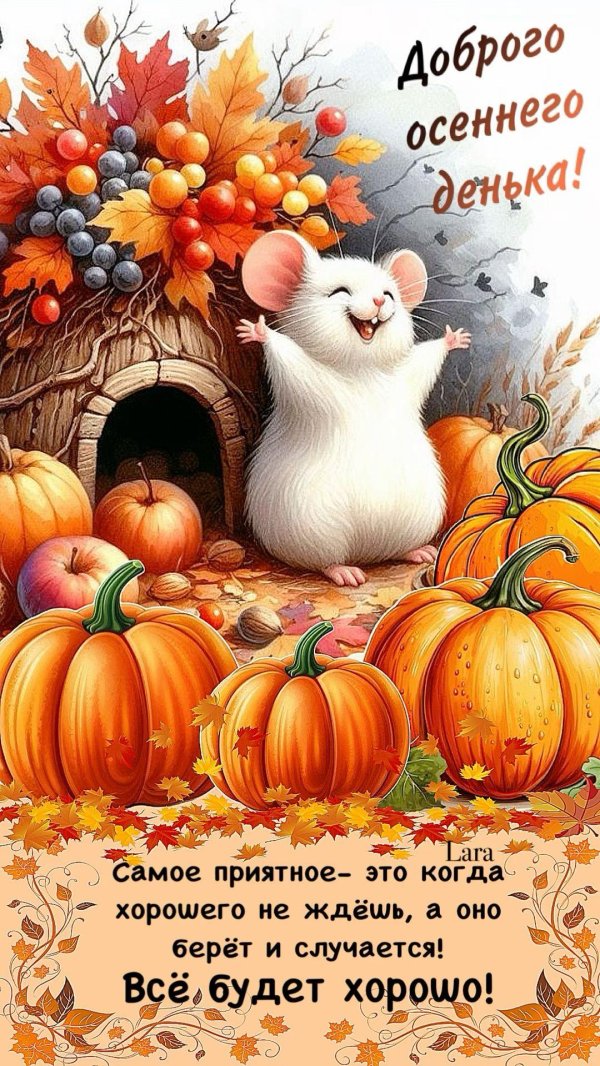 осеннее пожелание