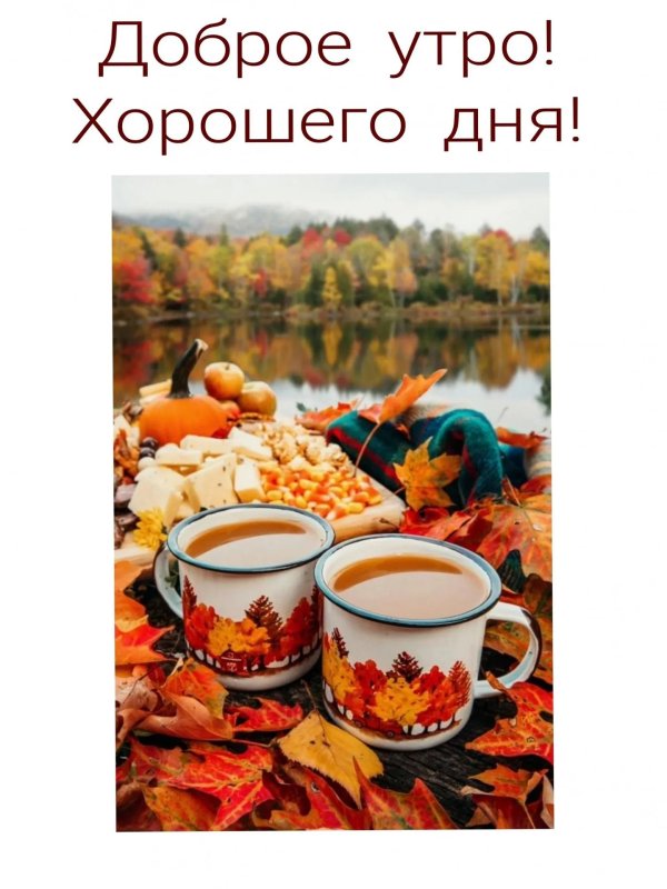 доброго осеннего утра и хорошего дня