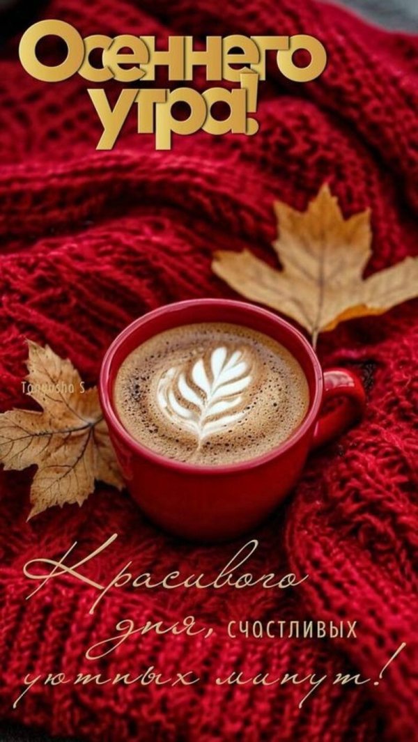 осень доброе утро