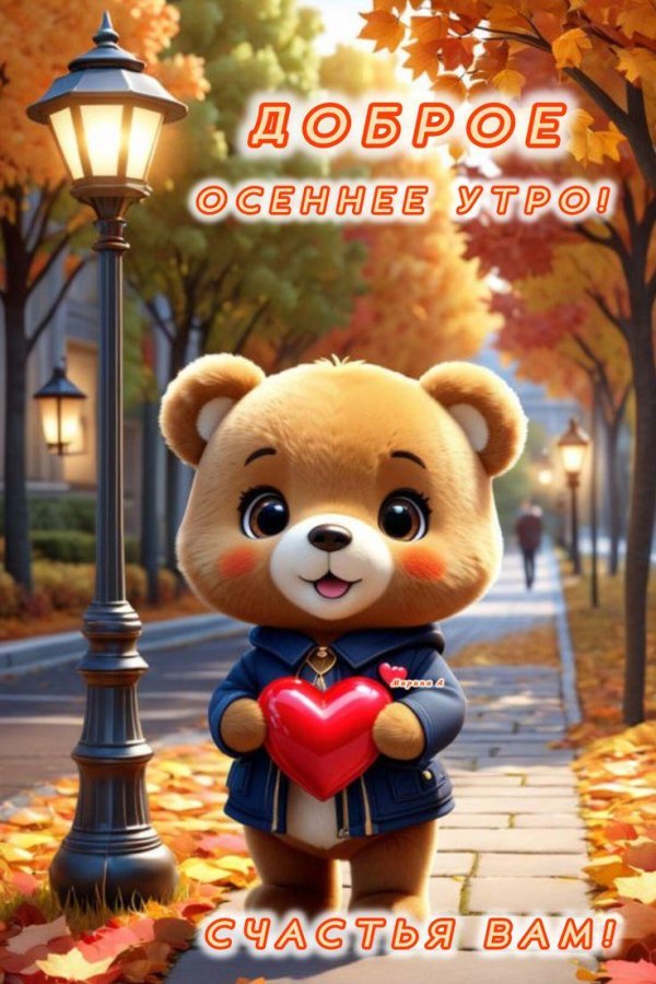 добрейшего осеннего утра