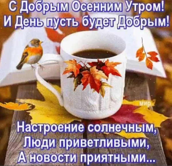 доброго осеннего утра и хорошего настроения