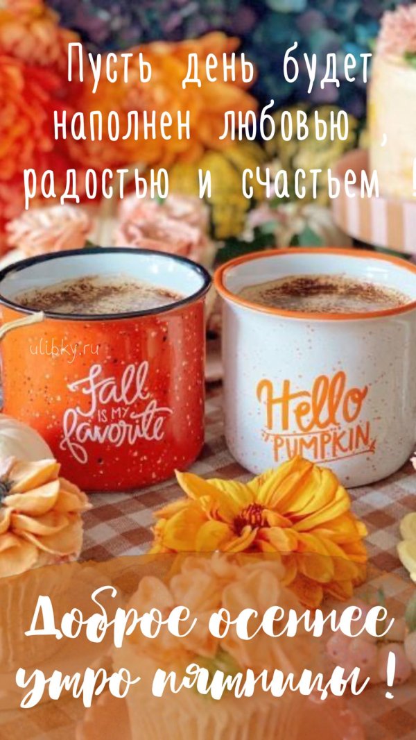 утро пятницы доброе