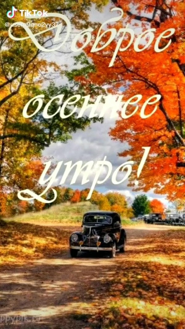 осеннего утра