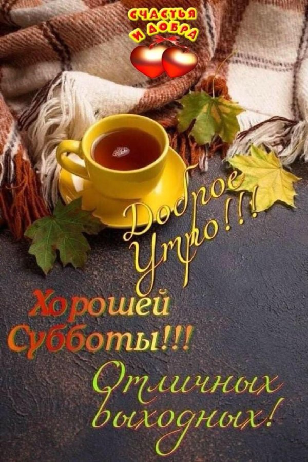 доброго субботнего утра