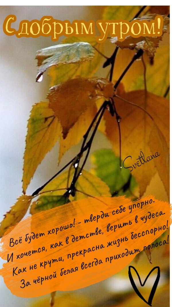 добрейшего осеннего утра