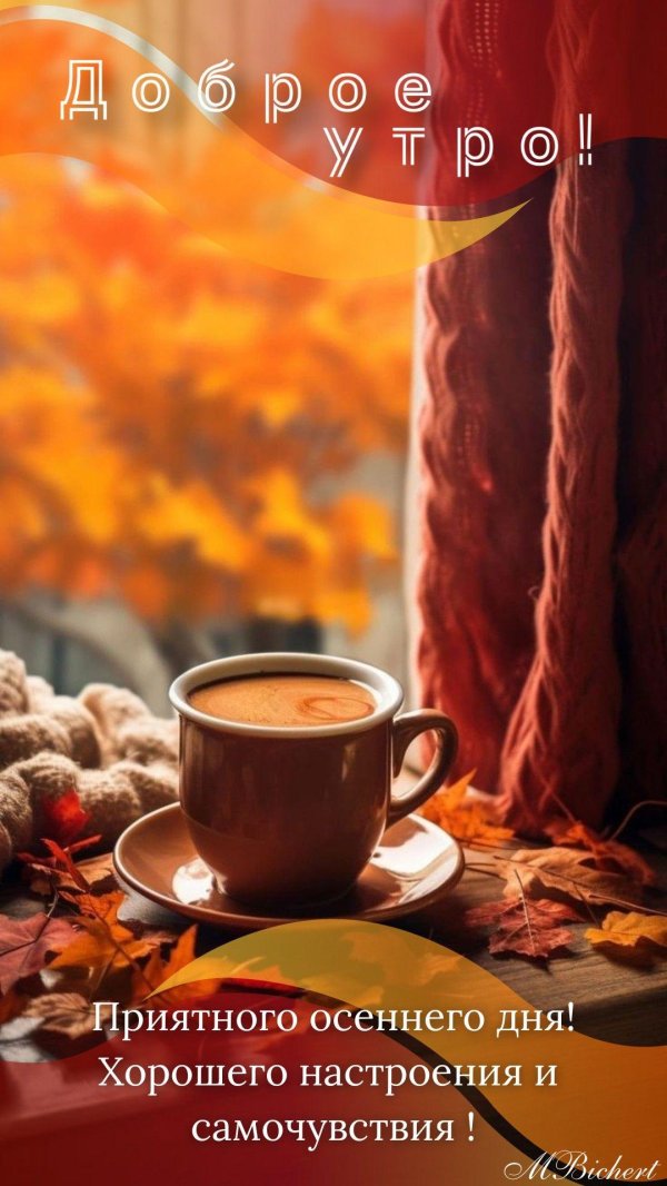 осень доброе утро