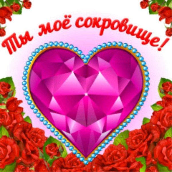 сокровище моё