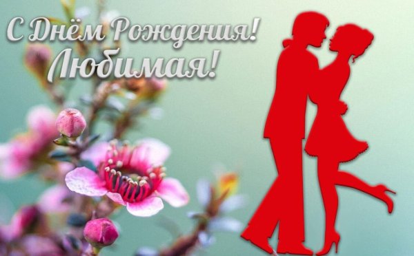 день рождения любимая