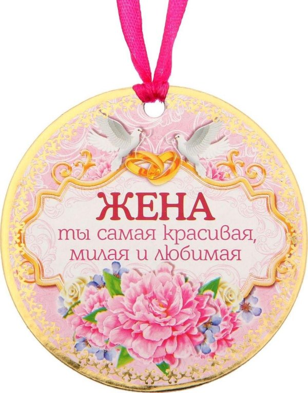 медаль жена