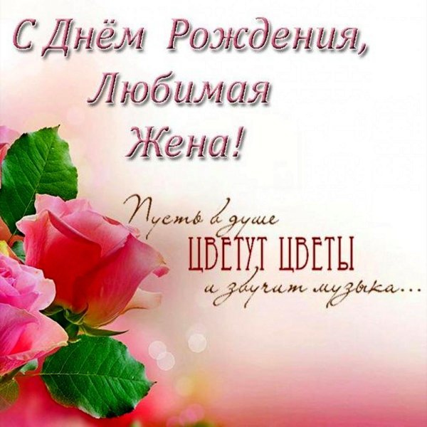 с днём рождения жене