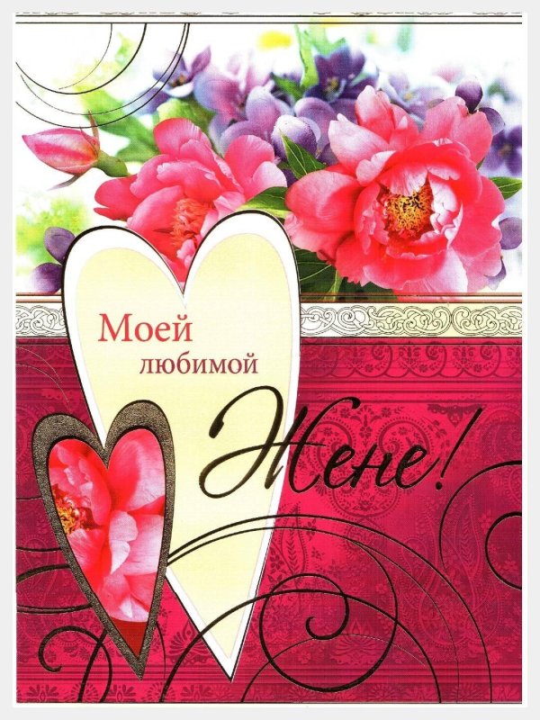 открытка жене
