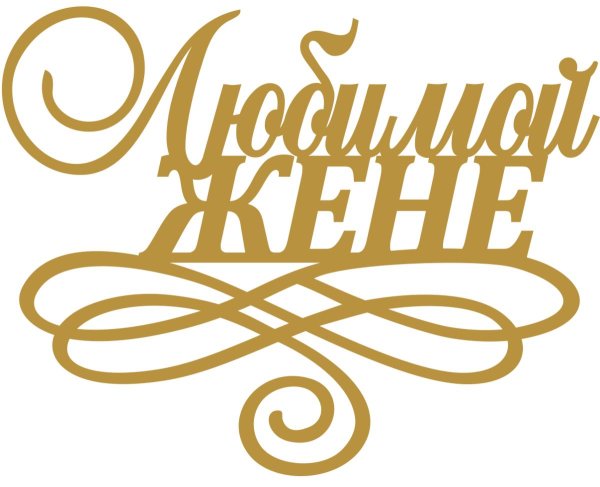 любимая жена