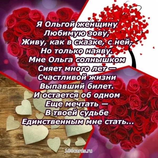 стихи про ольгу красивые
